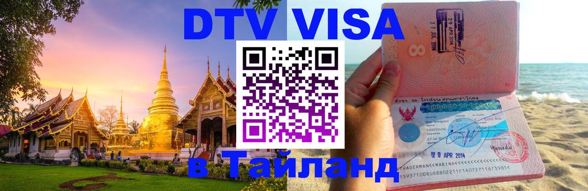 Цены на DTV визу в Таиланд — пакеты услуг, достаточно даже паспорта - 05.10.2025 