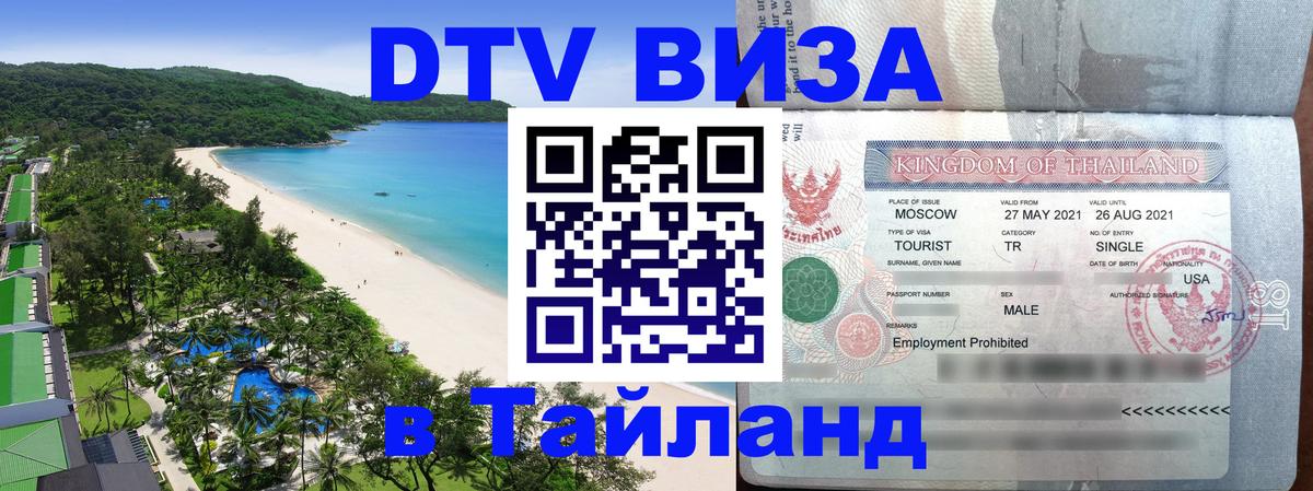 VISA в Тайланд для удалёнщиков Химки 